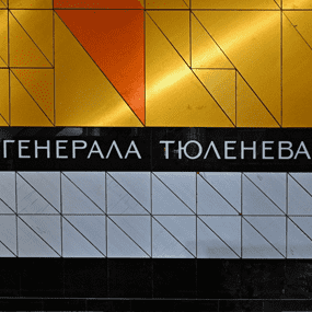 Сантехник на Генерала Тюленева