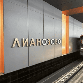 Сантехник Лианозово