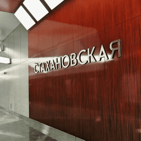 Сантехник Стахановская