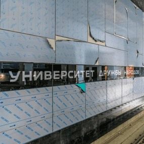 Сантехник Университет дружбы народов