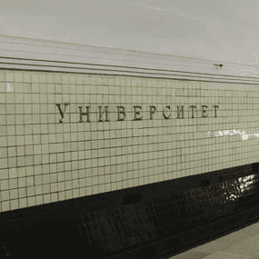 Сантехник метро Университет